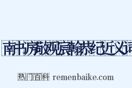 南书房敬观宸翰恭纪近义词是什么意思的图片